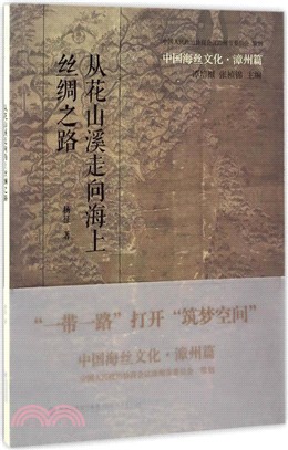 從花山溪走向海上絲綢之路（簡體書）