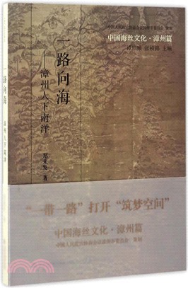 一路向海：漳州人下南洋（簡體書）