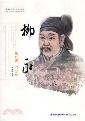 柳永：婉約派一代宗師（簡體書）