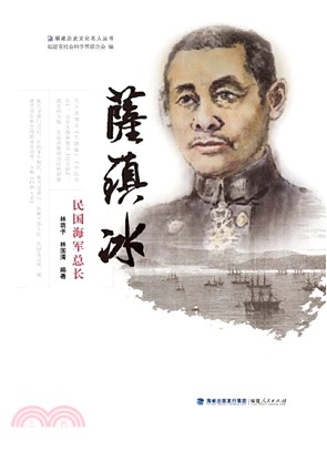 薩鎮冰：民國海軍總長（簡體書）