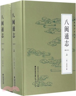 八閩通志(修訂本)(全二冊)（簡體書）