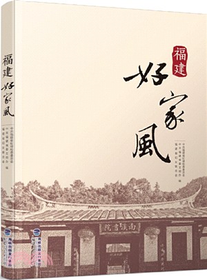 福建好家風（簡體書）