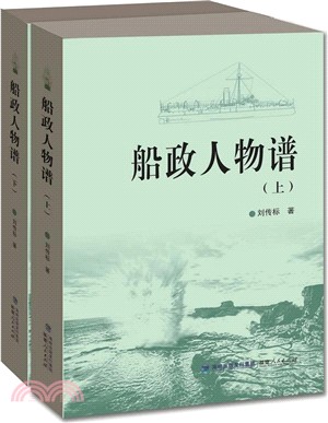 船政人物譜(全二冊)（簡體書）