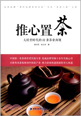 推心置茶：大轉型時代的22條茶業商規（簡體書）