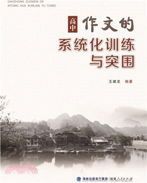 高中作文的系統化訓練與突圍（簡體書）