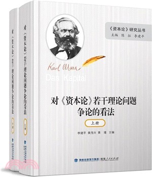 對《資本論》若干理論問題爭論的看法(全二冊)(精裝)（簡體書）