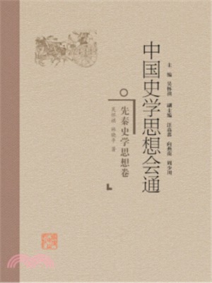 中國史學思想會通：先秦史學思想卷（簡體書）