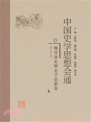 中國史學思想會通：魏晉南北朝史學思想卷（簡體書）