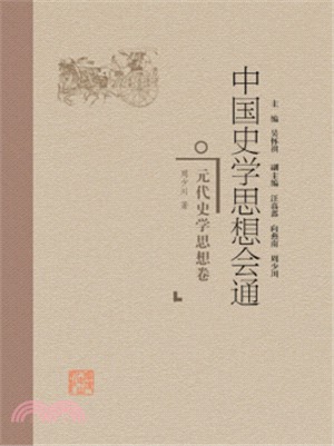 中國史學思想會通：元代史學思想卷（簡體書）