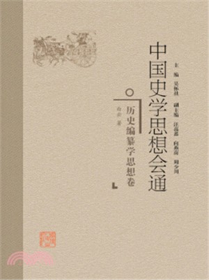 中國史學思想會通：歷史編纂學思想卷（簡體書）