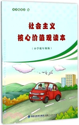 <em>社會主義核心價值觀讀本</em>(小學低年級版)（簡體書）