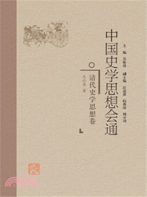 中國史學思想會通：清代史學思想卷（簡體書）