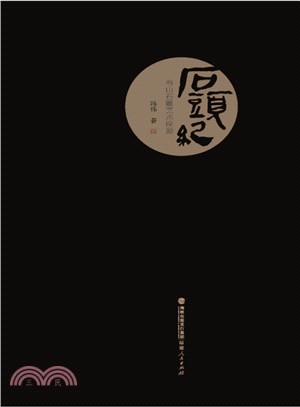 石頭紀：壽山石雕藝術探源（簡體書）