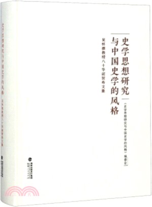 史學思想研究與中國史學的風格：吳懷祺教授八十華誕賀壽文集（簡體書）