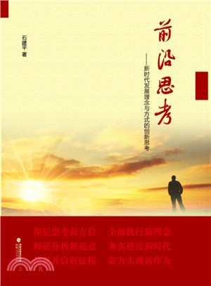 前沿思考：新時代發展理念與方式的創新思考（簡體書）