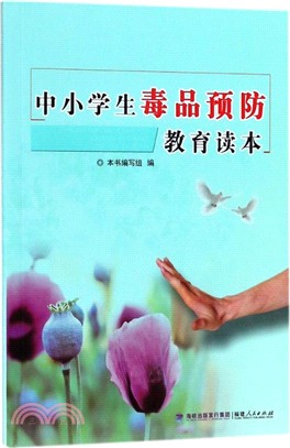 中小學生毒品預防教育讀本（簡體書）