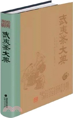 武夷茶大典（簡體書）