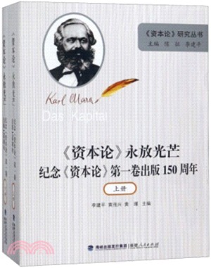 資本論永放光芒：紀念資本論第一卷出版150週年(平裝‧全二冊)（簡體書）