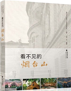 看不見的煙臺山（簡體書）