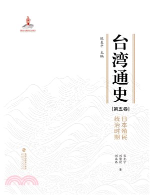 臺灣通史‧第五卷：日本殖民統治時期（簡體書）