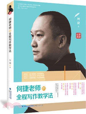 何捷老師的全程寫作教學法（簡體書）