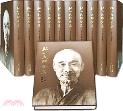 弘一大師全集(修訂版)(全十冊)（簡體書）