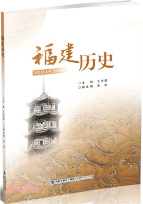 福建歷史（簡體書）