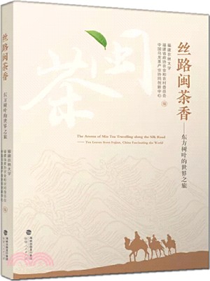 絲路閩茶香：東方樹葉的世界之旅（簡體書）