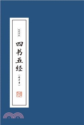 四書五經(精華本)(全四冊)（簡體書）