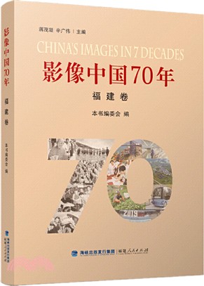 影像中國70年：福建卷（簡體書）