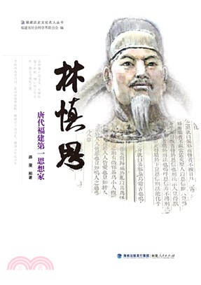 林慎思：唐代福建第一思想家（簡體書）