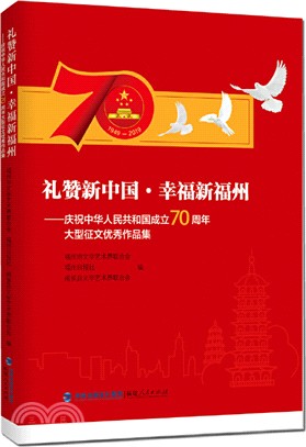 禮贊新中國幸福新福州：慶祝中華人民共和國成立70周年大型徵文優秀作品集（簡體書）
