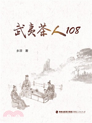 武夷茶人108（簡體書）