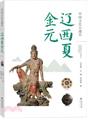 中國文化小通史：遼西夏金元（簡體書）