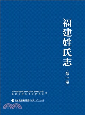 福建姓氏志(第一卷)（簡體書）