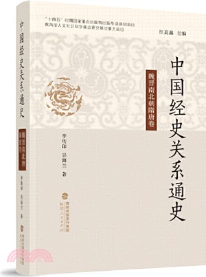 中國經史關係通史：魏晉南北朝隋唐卷（簡體書）