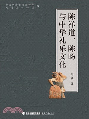 陳祥道、陳暘與中華禮樂文化（簡體書）