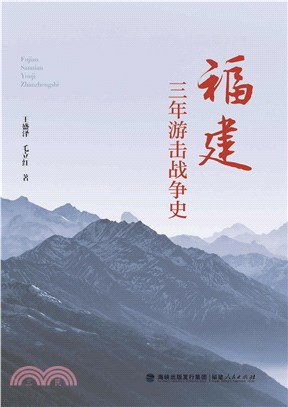 福建三年遊擊戰爭史（簡體書）