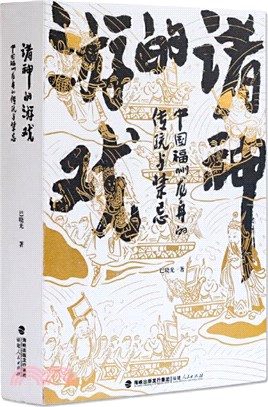 諸神的遊戲：中國福州龍舟的傳統與禁忌（簡體書）