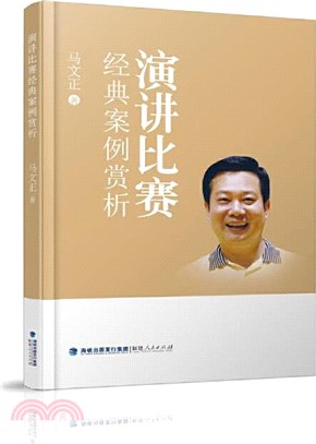 演講比賽經典案例賞析（簡體書）