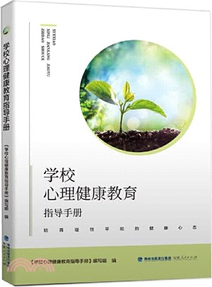 學校心理健康教育指導手冊（簡體書）