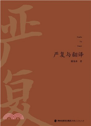 嚴復與翻譯（簡體書）