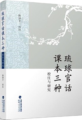 琉球官話課本三種校注與研究（簡體書）