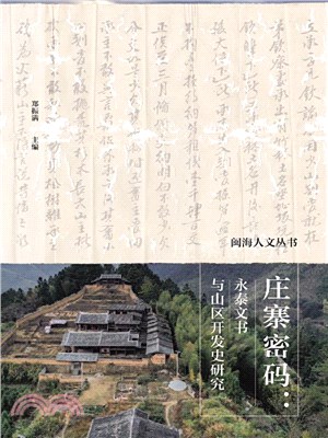 莊寨密碼：永泰文書與山區開發史研究（簡體書）