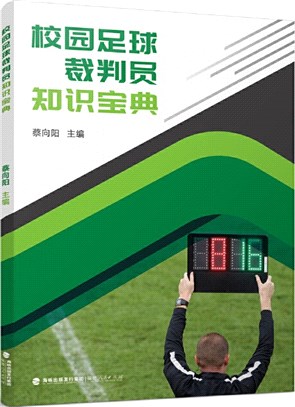 校園足球裁判員知識寶典（簡體書）