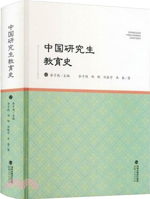 中國研究生教育史（簡體書）