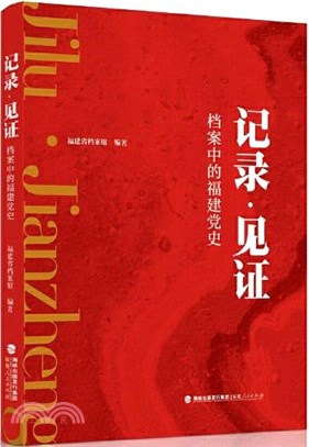 記錄‧見證：檔案中的福建黨史（簡體書）