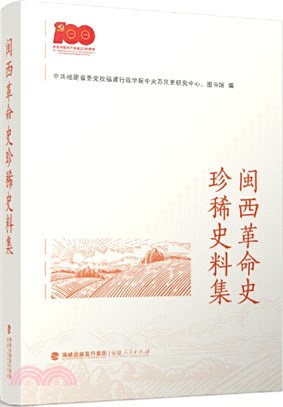 閩西革命史珍稀史料集（簡體書）