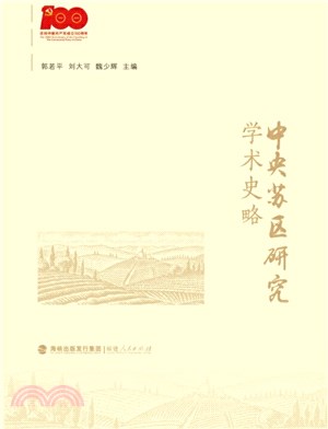中央蘇區研究學術史略（簡體書）