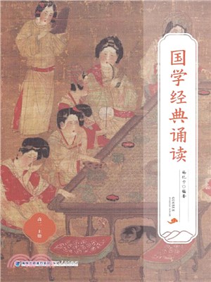 國學經典誦讀‧高二上冊（簡體書）